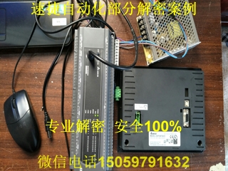臺(tái)達(dá)plc解密案例5 臺(tái)達(dá)plc解密案例5